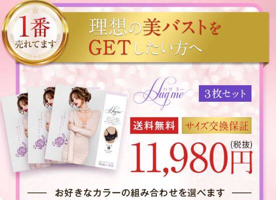 ハグミー お試し 値段 11980円